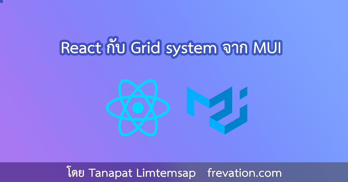 React กับ Grid System จาก MUI - Frevation Co., Ltd.