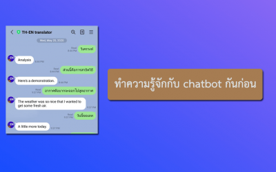 ทำความรู้จักกับ chatbot กันก่อน