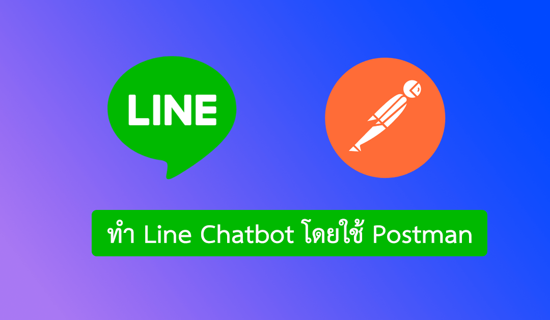 เข้าใจการทำ Line Chatbot โดยใช้ Postman ตอนที่ 2
