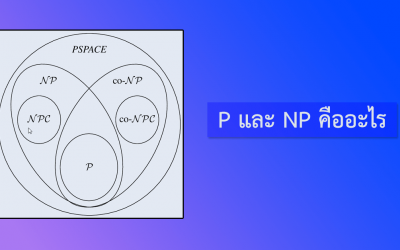 P และ NP คืออะไร