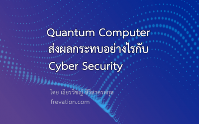Quantum Computer ส่งผลกระทบอย่างไรกับ Cyber Security