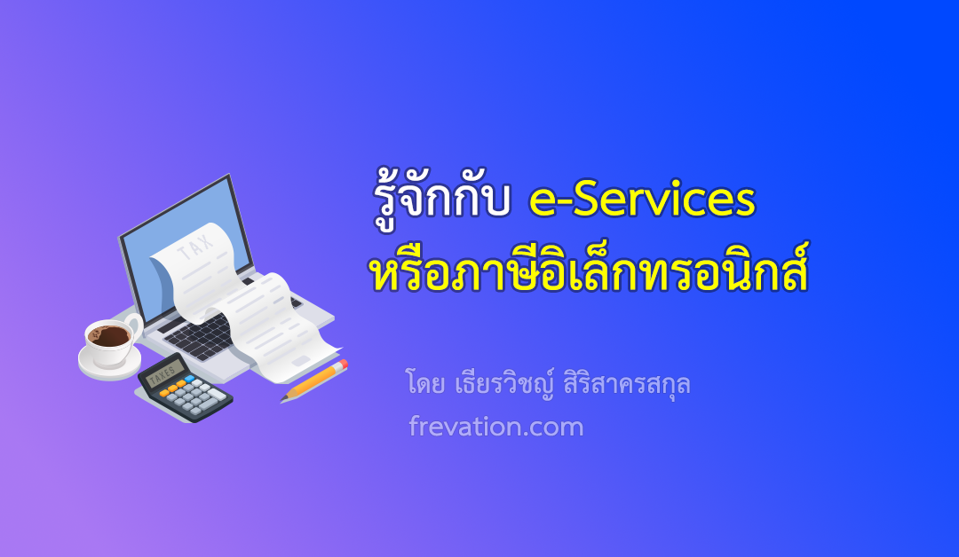 ภาษี e-Services