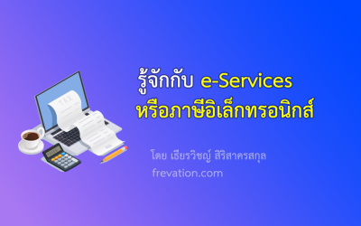 ภาษี e-Services