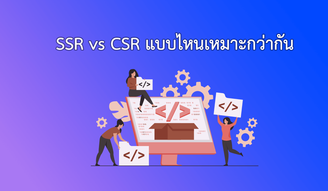 SSR vs CSR แบบไหนเหมาะกว่ากัน