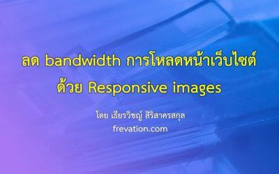 ลด bandwidth การโหลดหน้าเว็บไซต์ด้วย Responsive images