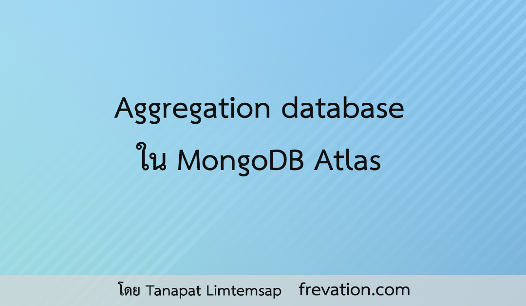 Aggregation database ใน MongoDB Atlas