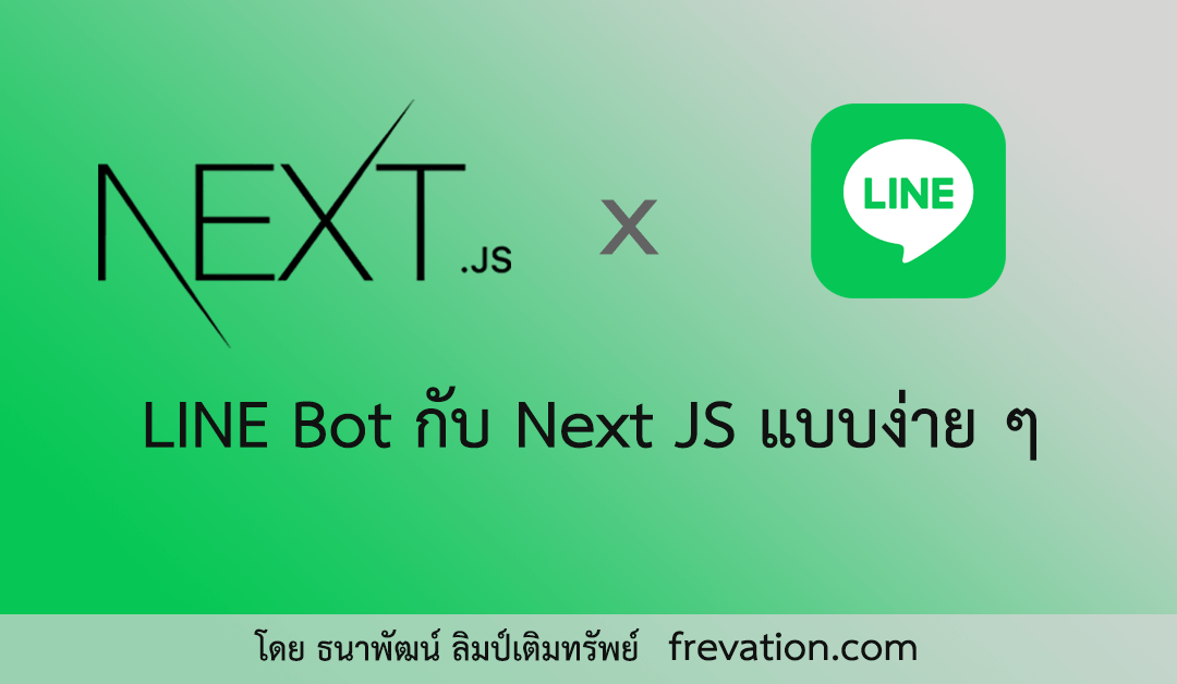 LINE Bot กับ Next JS แบบง่ายๆ