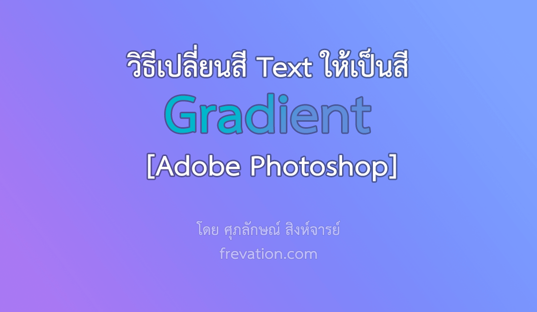 วิธีทำสี Text บน Photoshop ให้เป็นสี gradient