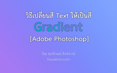 วิธีทำสี Text บน Photoshop ให้เป็นสี gradient