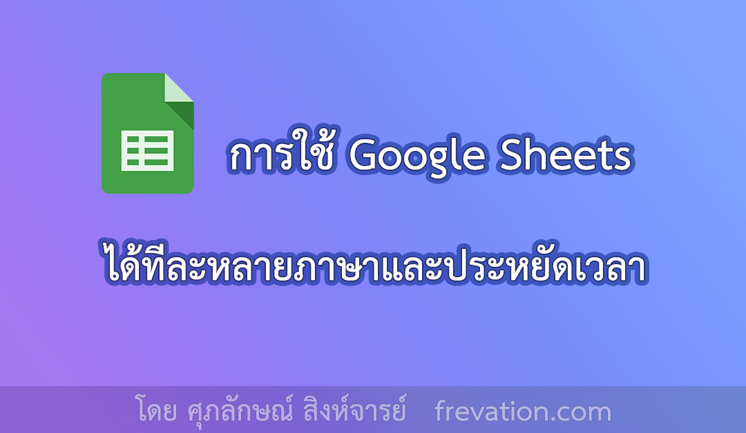 การใช้ Google Sheets ได้ทีละหลายภาษาและประหยัดเวลา