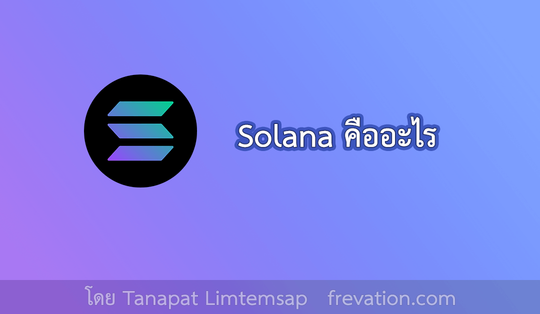 Solana คืออะไร