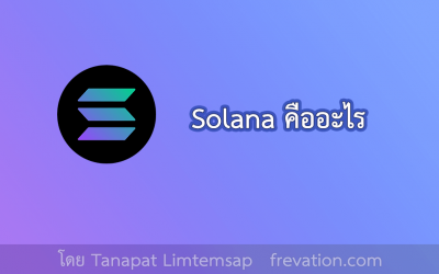 Solana คืออะไร