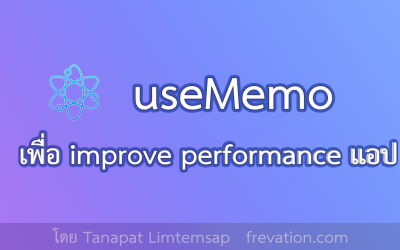 useMemo เพื่อ improve performance ของแอป