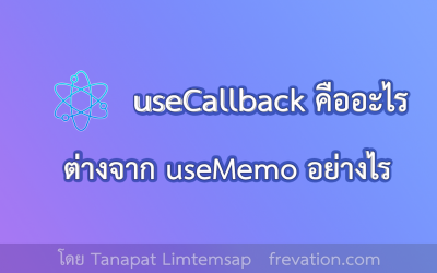 useCallback คืออะไร ต่างกับ useMemo ยังไง 